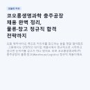 코오롱생명과학(주)충주공장 | 코오롱생명과학 충주공장 채용 완벽 정리, 물류·창고 정규직 합격 전략까지