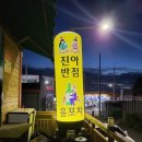 진아반점윤포차 - 군산시 칠성7길 43 | 진아반점윤포차