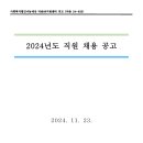 사회복지법인 나눔세상 더숨99지원센터 공고 (더숨24-833) 2024년도 직원 채용 공고 이미지