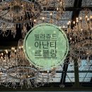 부산숙소 :: 부산 기장 빌라쥬드아난티 조식 르블랑 이용후기 Le blanc