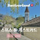 스위스 튠호수 여행 - 시티 게스트 카드 무료 버스 노선 및 할인 혜택 정리