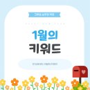 자이낸스 | [홍대/합정 크루쉽 승무원학원] 1월의 키워드