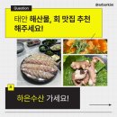 태안수산 | [태안] 하은수산 🐟ㅣ태안 횟집 추천, 가성비 미쳤던 찐맛집 내돈내산 찐 후기