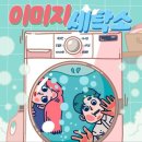 [서울/홍대] 이미지를 지워드립니다! 비트포비아 이미지 세탁소 방탈출 후기