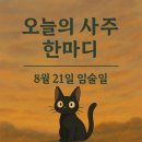 8월 21일 임술일 운세 이미지