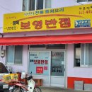 장목보영반점