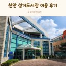 성거도서관 | 천안 아기랑 성거도서관 방문 후기