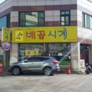 배꼽시계 이미지