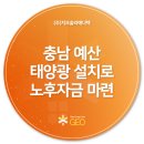 켑코솔라(주)(kepco-14-3-삼성여고 태양광발전소) | 예산/수익형 태양광설치> 태양광설치로 노동없이 노후자금 마련하기. 자가용PPA 태양광 설치 후기.