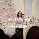 보람의집 | 세상을 바꾸는 여자들 주관 빅마마 '이영현' 무료 공연 솔직 후기(ft.보람상조)