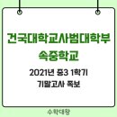 건국대학교사범대학부속중학교 이미지