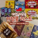 대만 가오슝 기념품 쇼핑리스트 추천 까르푸, 라오지앙 누가크래커, 카발란 위스키 등