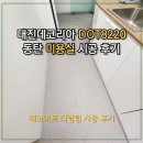 사계절DC마트 | [데코타일 시공]동탄역 미용실 대진데코리아 DOT8220 타일시공 후기