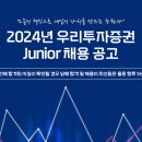 우리투자증권 채용 / 2024년 Junior 채용 공고 이미지