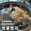 옛골식당 | 성남백숙맛집 옛골명가 능이백숙맛집추천 청계산맛집