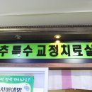 주관한의원 이미지