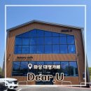 향남대형약국 | [경기/화성] 향남대형카페 베이커리 맛집 디어유 Dear.U