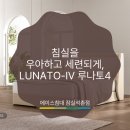 에이스침대잠실석촌 | [잠실 에이스침대] 침실을 우아하고 세련되게, 루나토4 LUNATO-Ⅳ [에이스침대 잠실석촌점]