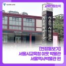 제3회 화도진음악회(현장, 온라인) | [현장돋보기] 서울시교육청 이웃 박물관 다녀오기 🏛 서울역사박물관 편