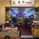 홍익인삼사
