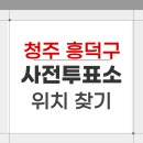 봉명2송정동 행정복지센터 | 2026 청주 흥덕구 지방선거 사전투표소 위치 찾기