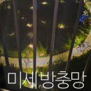 미세방충망 가격 모노필라멘트 시공 후기 방충망서비스 평택점