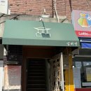 입허전 | 문래동 브런치카페 입허전 내돈내산 후기