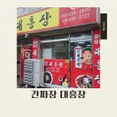 대흥장 - 부여군 입포로 58-1 | 대흥장