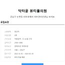 [닥터윤 뷰티플의원]강남구 논현동 피부과에서 피부관리 선생님 모셔요 이미지