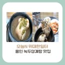 미락삼계탕 | [경기도 용인시 맛집] 오늘 N 위대한 일터, 26년 전통의 녹두삼계탕 위치, 가격, 방문꿀팁