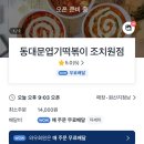불닭발땡초 동대문엽기떡볶이 조치원점