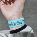 제 18회 부산항축제 with MyK FESTA 250530 부산항축제 후기