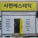 시현에스테틱 네이버블로그