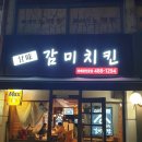 감미치킨 - 천안시 서북구 성정두정로 70 | 감미치킨