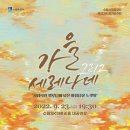 수원시립합창단 제182회 정기연주회 | 수원시립합창단 제182회 정기연주회 <가을, 그리고 세레나데> 23일 공연