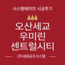 지원건설 주식회사 | 오산 세교 우미린 센트럴시티 시스템에어컨 개별 설치 리얼 후기