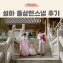 앤 | 청주 소규모 돌잔치 산하춘 돌상 돌 스냅 추천 설아 돌상앤스냅 후기