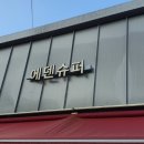 율촌슈퍼 이미지