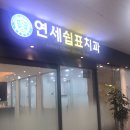 연세쉼표치과