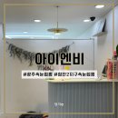 아이엔비(EYE＆B) | 광주 속눈썹펌은 첨단2지구 아이엔비! 월드그랑프리 원장님이 계시는 곳
