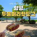 양평 두물머리 연핫도그 후기｜주차팁부터 산책코스까지 아이와 가볼만한 곳