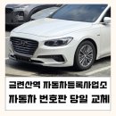 지곡자동차 | 금련산역 자동차등록사업소 자동차 번호판 당일 교체 후기