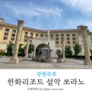 속초 한화리조트 설악 쏘라노 아이랑 함께한 디럭스룸 숙소후기