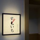 지에스GS25 역삼혜성점 | 🍣 자부타임!! 역삼 '스시이찌'에서 끝내주는 오마카세