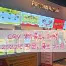 ONE PC | CGV 생일콤보, 생일쿠폰 / 2022년 콤보, 팝콘 가격 (Ft. 변경사항 많습니다.)