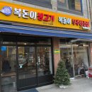 복돈이야 | 신림역고기집 맛집 추천 복돈이생고기 솔직후기