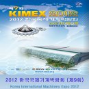 [전시회] 2012 한국국제기계박람회 (KIMEX) 참가 이미지