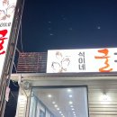 식이네굴구이 호계점