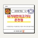 동양축산 | [온천장 맛집] 내가대한의고기가 온천점 '샤브식 한우 얼큰불고기전골'! 비 오는 날 특히 추천!! :)
