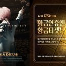 아마데우스 이미지